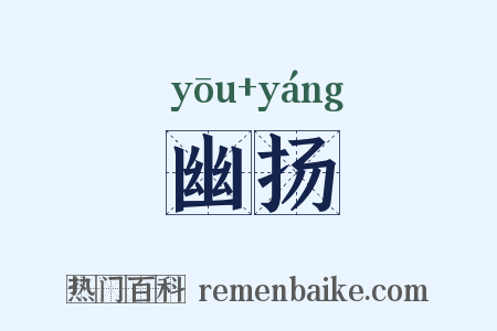 幽扬是什么意思的图片